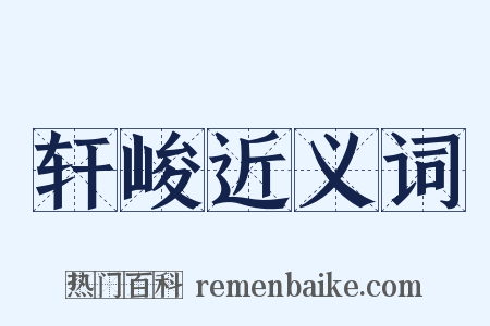 轩峻近义词是什么意思的图片